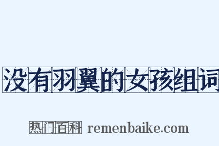 没有羽翼的女孩组词是什么意思的图片